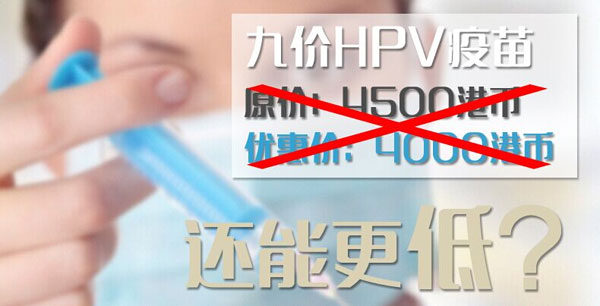 暑期特惠狂欢：九价HPV疫苗低至3700港币，团购优惠折上折！
